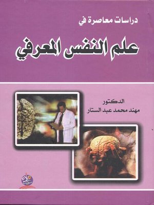cover image of دراسات معاصرة في علم النفس المعرفي